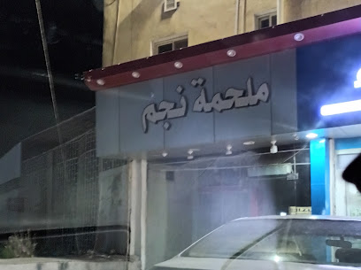 ملحمة نجم - Mecca -