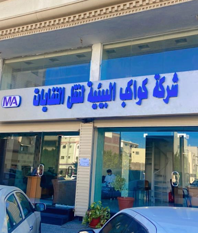 مؤسسة كواكب الحجاز لرفع المخلفات التجارية - Taif - +966 12 742 0990