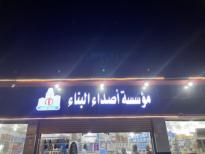 مؤسسة اصداء البناء لمواد البناء - Ahad Tharban -