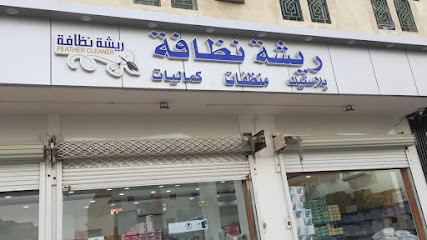 بلاستيك ومنظفات ريشه نظافه - Al Majma'ah - +966 50 491 9470