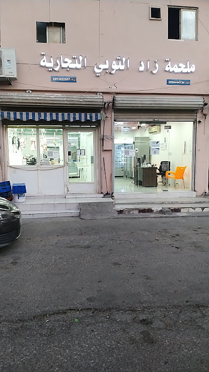 ملحمة زاد التوبي - Saudi Arabia|Al Qatif 32637|Al Imam Ali Ibn Abi Talib Rd