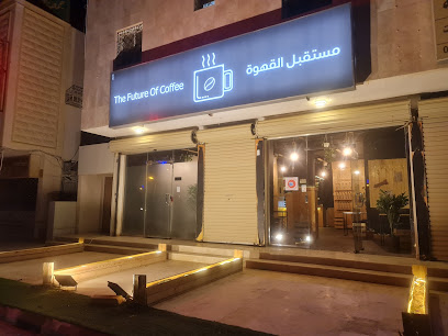 مستقبل القهوة F|C - Al Artawiyah -
