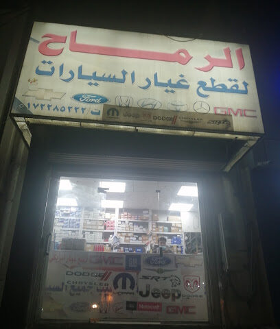 قطع غيار دوج وجيب وكريسلر وجمسي وفورد وهوندا مؤسسة الرماح - Abha -