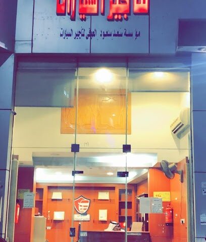 موسسة العوفي لتاجير السيارات - Yanbu - +966 54 971 9323