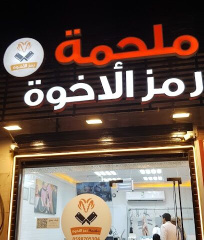 ملحمة رمز الأخوة - Al Madinah Al Munawwarah - +966 59 870 5304