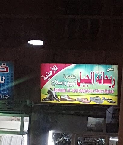 ريحانة الجبل - Safwa -