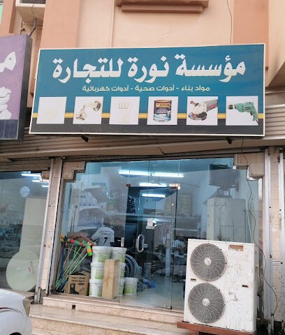 مؤسسة نورة للتجارة - Al Madaya -