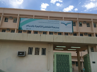 Alshatti High School - Dammam - +966 13 842 6970