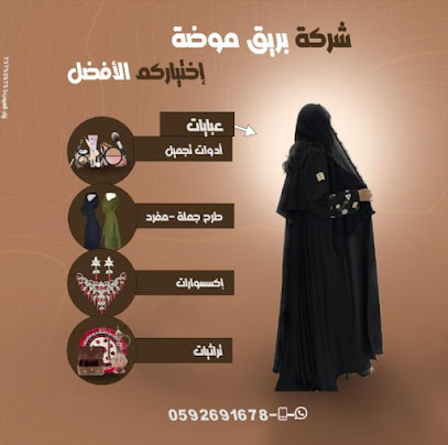 بريق موضة عبايات ولانجري شنط واكسسوارات - Az Zulfi - +966 59 269 1678
