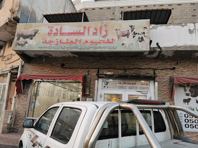 ملحمة زاد السادة - Al Qatif - +966 50 587 8369