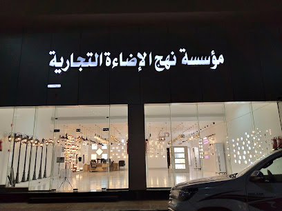 مؤسسة نهج الاضاءة التجارية - Jazan - +966 55 696 0883