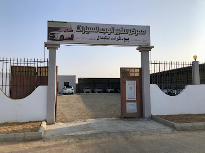 معرض سفير الوجه للسيارات - Al Wajh - +966 58 361 1555