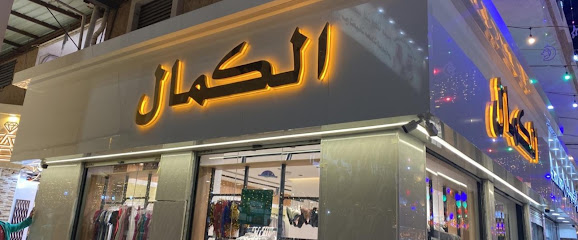 الكمال للملابس برحة القزاز - Taif - +966 12 736 3000