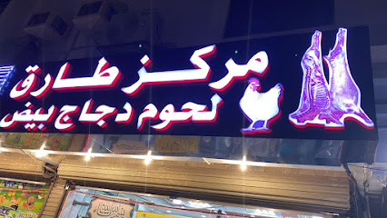 مركز طارق لحوم و دجاج بيض - Jeddah - +966 59 623 2443