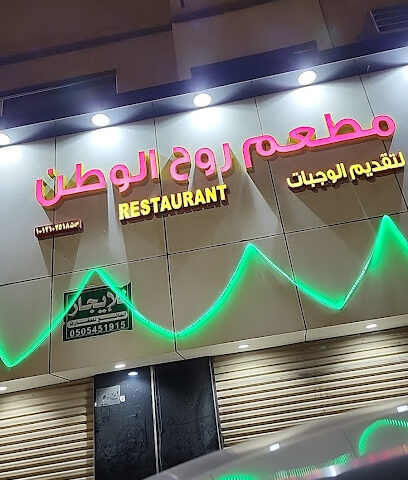مطعم روح الوطن - Ad Dilam -