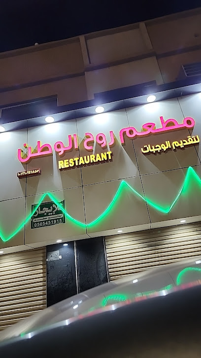 مطعم روح الوطن - Saudi Arabia|Ad Dilam 16222|Al Ouaimriyah|X4RQ+VGG