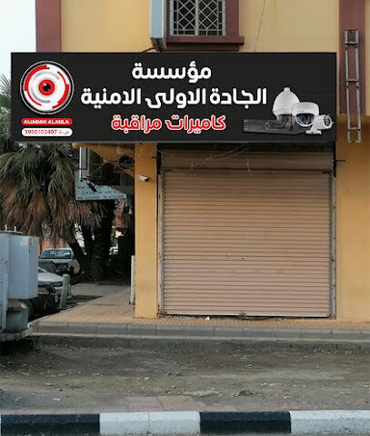 مؤسسة الجادة الأولى الأمنية - Jazan - +966 55 012 3550