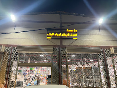مؤسسة اصول الإبتكار لمواد البناء - Samtah - +966 55 062 9996
