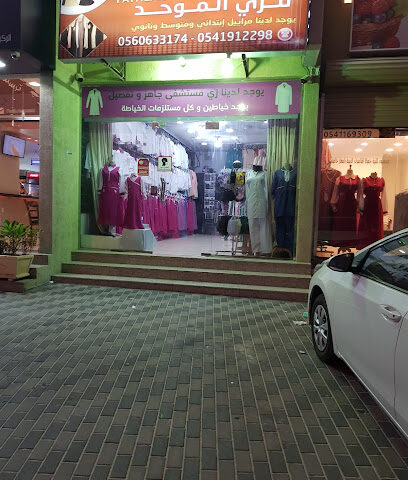 محل فتحية للزي الموحد - Al Qatif - +966 56 063 3174
