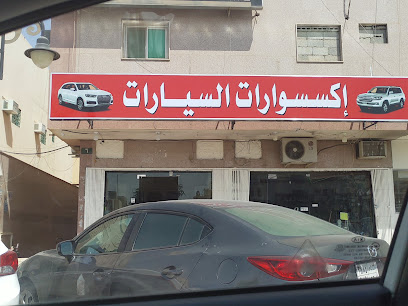 Car accessories shop اكسسوارات السيارة - Riyadh -