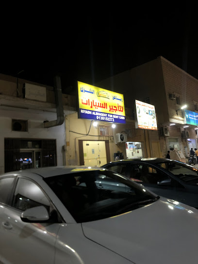 رياض الشرق لتأجير السيارات - Saudi Arabia|Ad Dilam 16233|2133