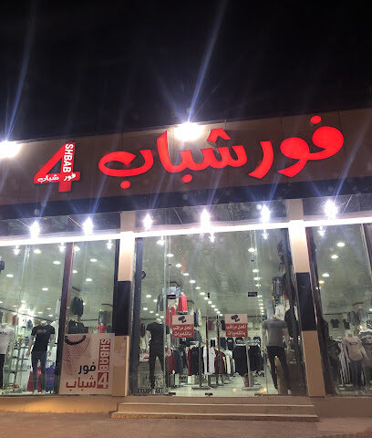 فور شباب - Almatl -