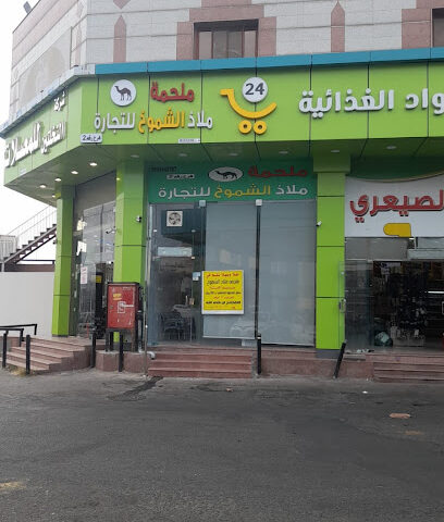 ملحمة ملاذ الشموخ للتجارة - Abha - +966 54 886 6595