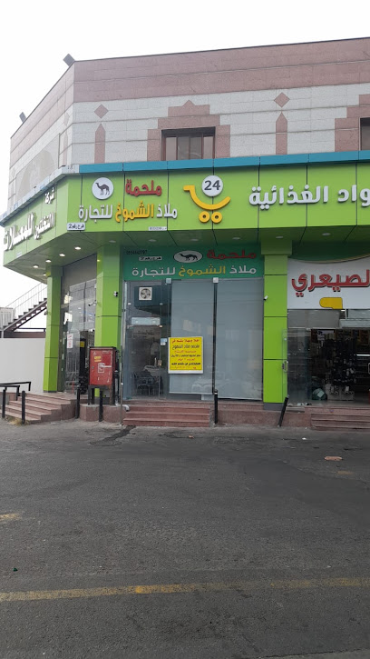 ملحمة ملاذ الشموخ للتجارة - Saudi Arabia|Abha 62528،|3719، 6536،|العرين،