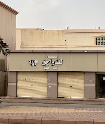 محل منيرة الجوير للدواجن - Ad Dilam -