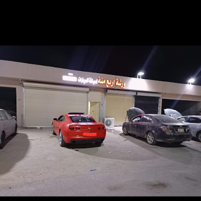ورشة اربع ميه لفحص وصيانة السيارات 400 - Abu Arish - +966 57 667 9709