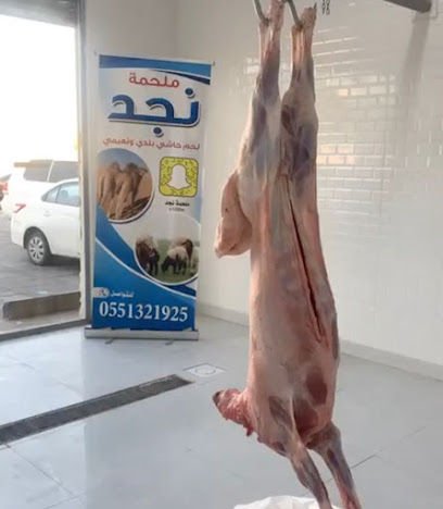 ملحمة نجد - Hafar Al Batin - +966 55 132 1925