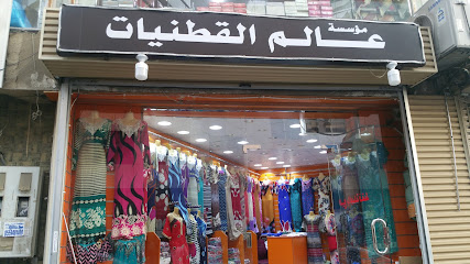 مؤسسه عالم القطنيات - Jeddah - +966 53 107 7785