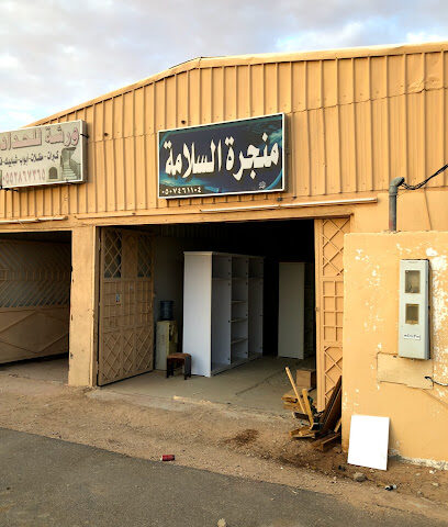 منجرة السلامة - Al Artawiyah -