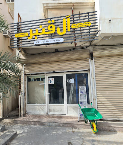مؤسسة علي حسن ال قنبر التجارية - Al Qatif - +966 53 094 7441