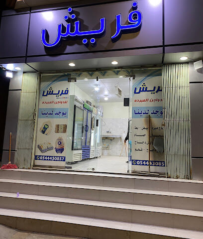 فريش للدواجن المبردة - Hafar Al Batin - +966 54 443 0857