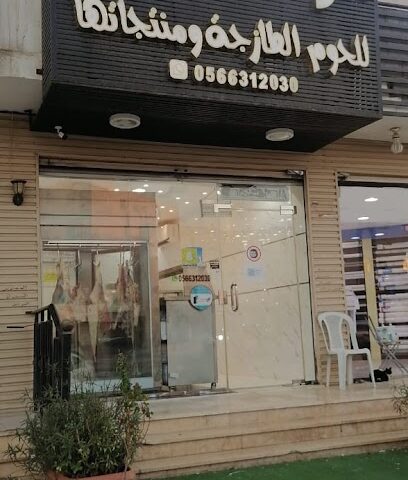 الواحه للحوم الطازجة ومنتجاتها - Mecca - +966 56 631 2030