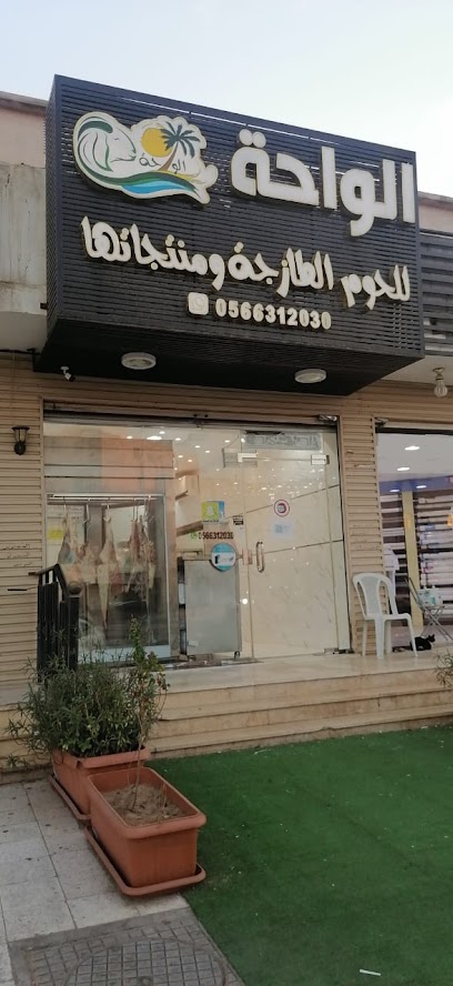الواحه للحوم الطازجة ومنتجاتها - Saudi Arabia|العمرة الجديدة،