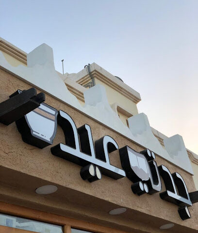 جدتي عيده للقهوة المختصة - Safwa - +966 55 253 8447