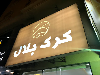 كرك بلال - Dhahran - +966 55 917 7719