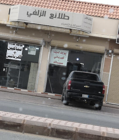 طلائع الزلفي للسباكة والكهرباء - Az Zulfi - +966 50 544 5899