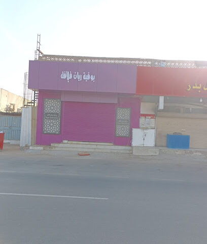 بوفية ريان فلافل - Yanbu - +966 54 435 1148
