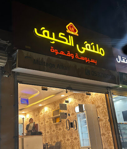 ملتقى الكيف - Az Zulfi - +966 53 210 8001