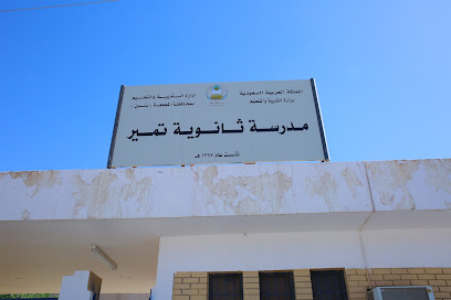 Tumair High Secondary School - Tumair - +966 16 443 7469