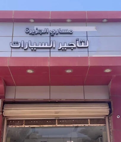 مساري الجزيرة لتاجير السيارات - Yanbu - +966 55 534 3560