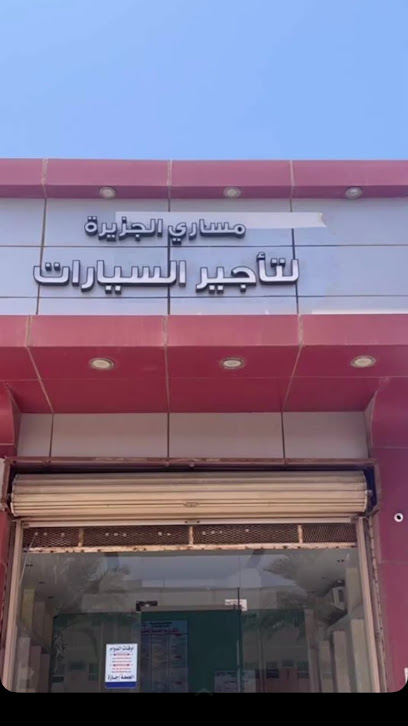 مساري الجزيرة لتاجير السيارات - Saudi Arabia|Yanbu 46424|4298، 7354|Al Hadaiq