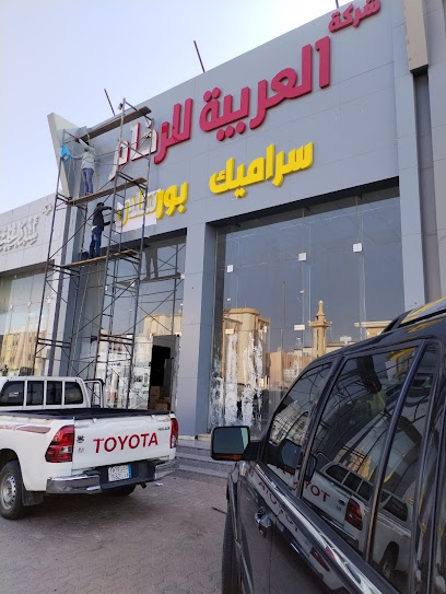شركة العربية للرخام والسيراميك - Jazan 82722