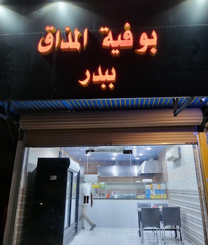 بوفية المذاق - Badr -