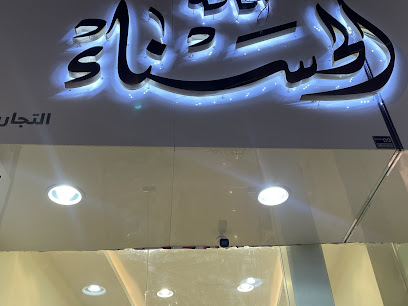 بوتيك الحسناء لفساتين الزفاف - Ar Rass - +966 55 842 4341