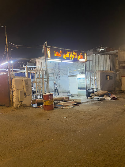 مغسلة الإشراق لغسيل السجاد - Saudi Arabia|24231،|MAMB2532، 2532 شارع 1 الهنداوية الشرقية، 6396، حي المنصور،