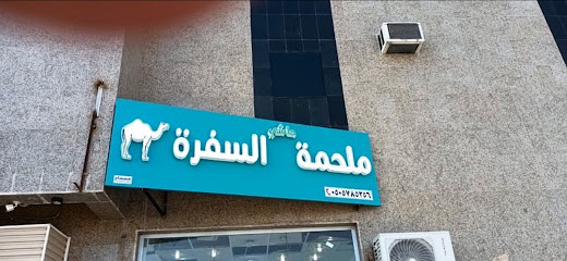 ملحمة حاشي السفرة فرع المطار - Abha - +966 50 578 5356